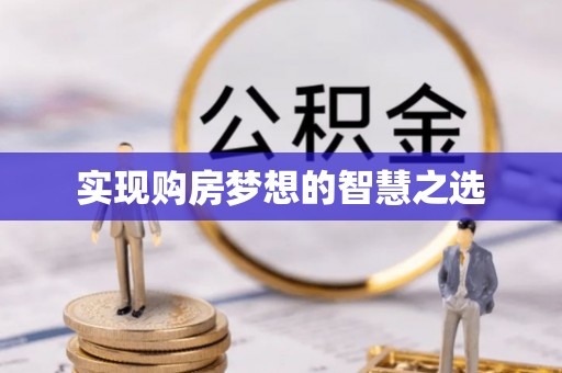 香港岛实现购房梦想的智慧之选