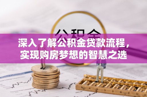 香港岛深入了解公积金贷款流程，实现购房梦想的智慧之选