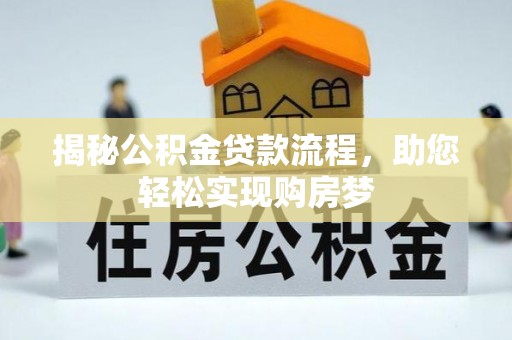 香港岛揭秘公积金贷款流程，助您轻松实现购房梦