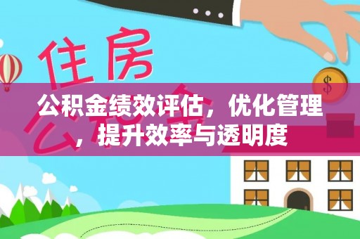 香港岛公积金绩效评估，优化管理，提升效率与透明度