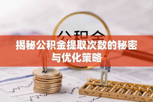 香港岛揭秘公积金提取次数的秘密与优化策略