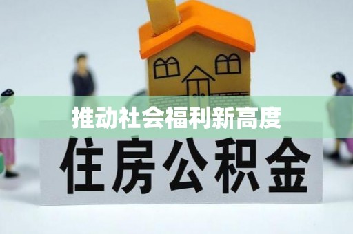 香港岛推动社会福利新高度
