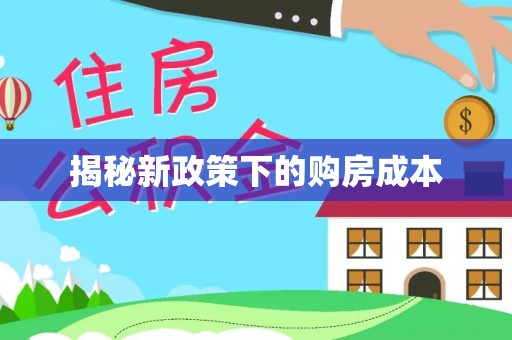 香港岛揭秘新政策下的购房成本