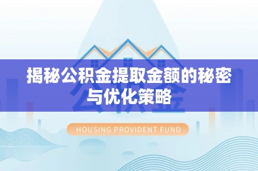 香港岛揭秘公积金提取金额的秘密与优化策略
