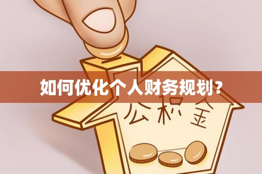 香港岛如何优化个人财务规划？