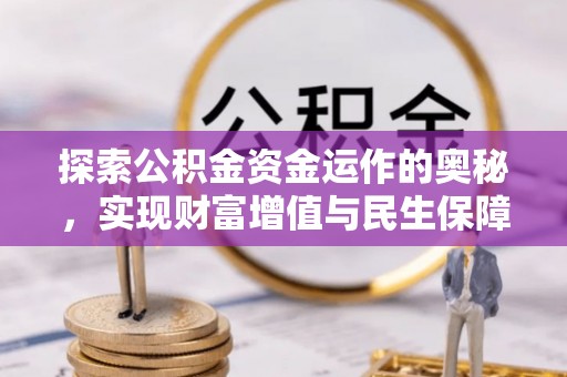 香港岛探索公积金资金运作的奥秘，实现财富增值与民生保障