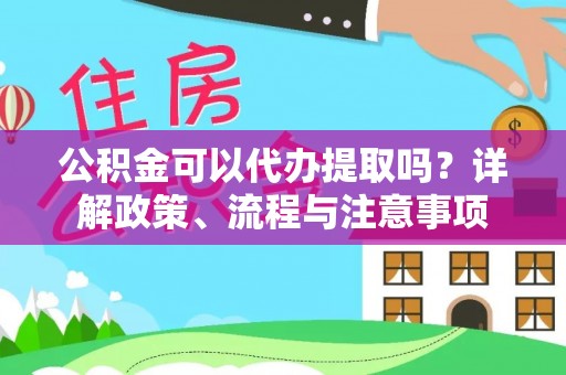 香港岛公积金可以代办提取吗？详解政策、流程与注意事项