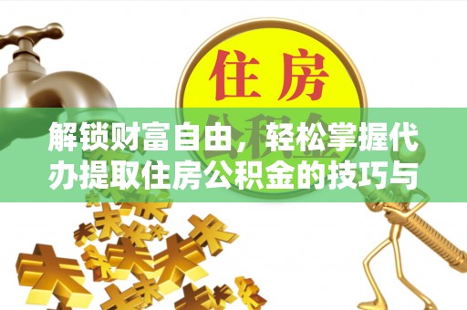 香港岛解锁财富自由，轻松掌握代办提取住房公积金的技巧与攻略