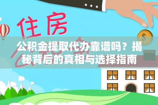 香港岛公积金提取代办靠谱吗？揭秘背后的真相与选择指南