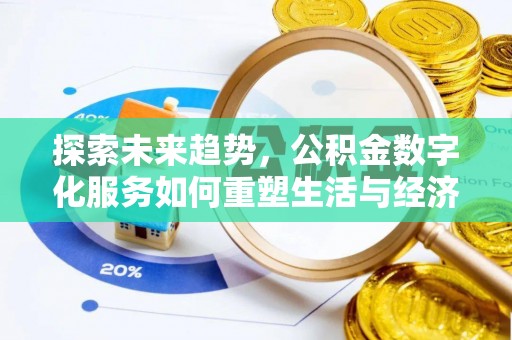 香港岛探索未来趋势，公积金数字化服务如何重塑生活与经济
