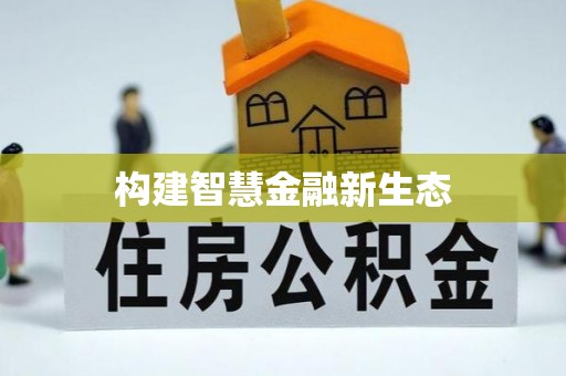 香港岛构建智慧金融新生态
