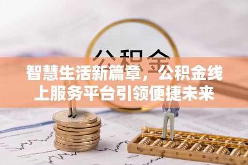 香港岛智慧生活新篇章，公积金线上服务平台引领便捷未来