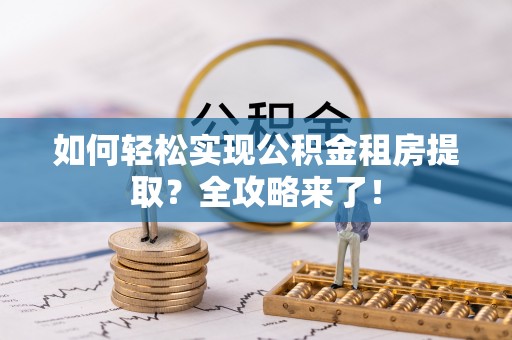 香港岛如何轻松实现公积金租房提取？全攻略来了！