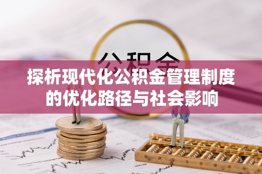 香港岛探析现代化公积金管理制度的优化路径与社会影响