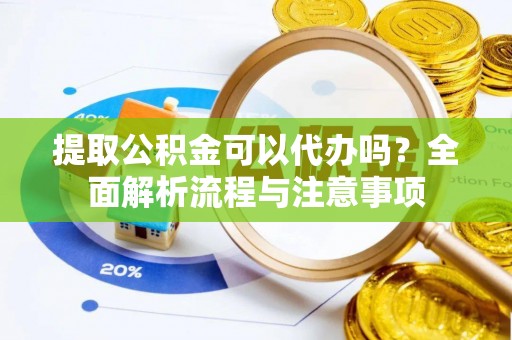 香港岛提取公积金可以代办吗？全面解析流程与注意事项