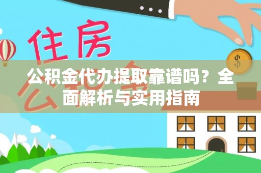 香港岛公积金代办提取靠谱吗？全面解析与实用指南