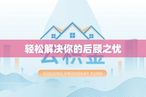 香港岛轻松解决你的后顾之忧