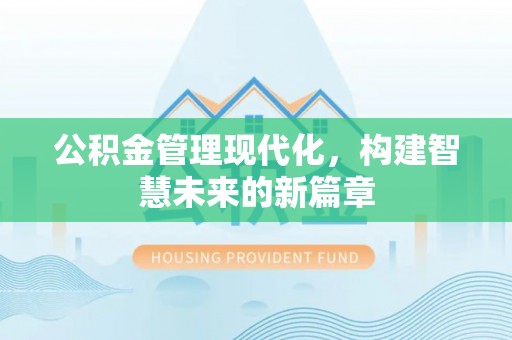 香港岛公积金管理现代化，构建智慧未来的新篇章