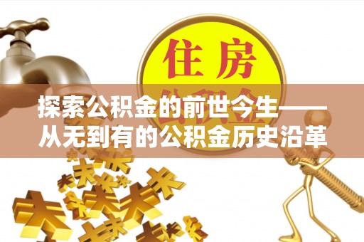 香港岛探索公积金的前世今生——从无到有的公积金历史沿革