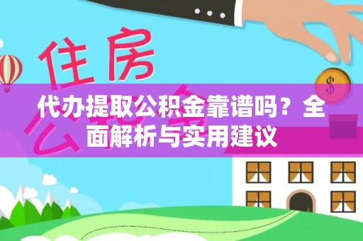 香港岛代办提取公积金靠谱吗？全面解析与实用建议