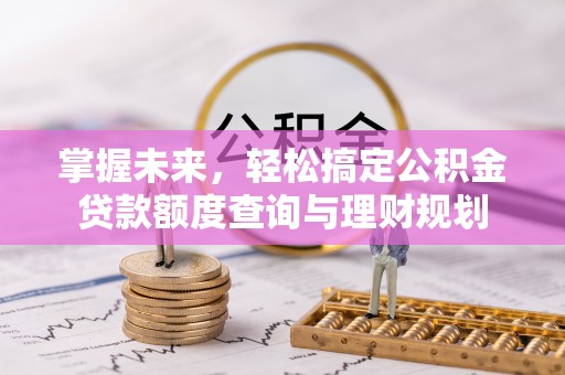 香港岛掌握未来，轻松搞定公积金贷款额度查询与理财规划