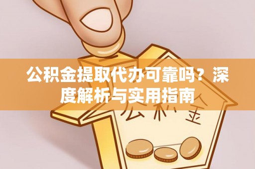 香港岛公积金提取代办可靠吗？深度解析与实用指南