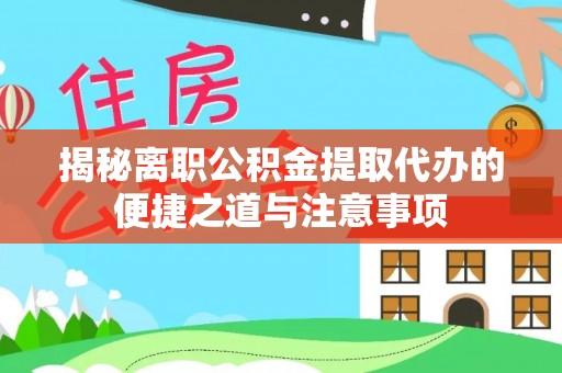 香港岛揭秘离职公积金提取代办的便捷之道与注意事项