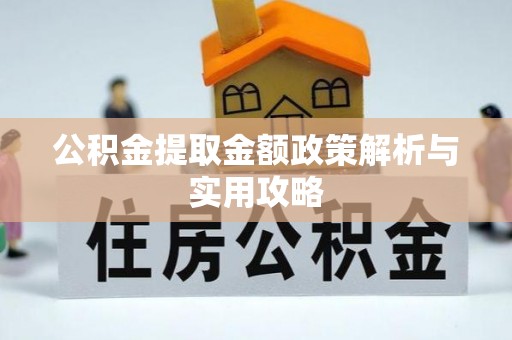 香港岛公积金提取金额政策解析与实用攻略