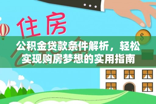 香港岛公积金贷款条件解析，轻松实现购房梦想的实用指南