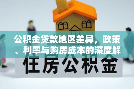 香港岛公积金贷款地区差异，政策、利率与购房成本的深度解析