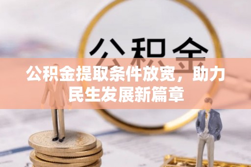 香港岛公积金提取条件放宽，助力民生发展新篇章