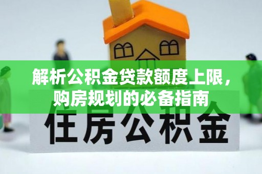 香港岛解析公积金贷款额度上限，购房规划的必备指南