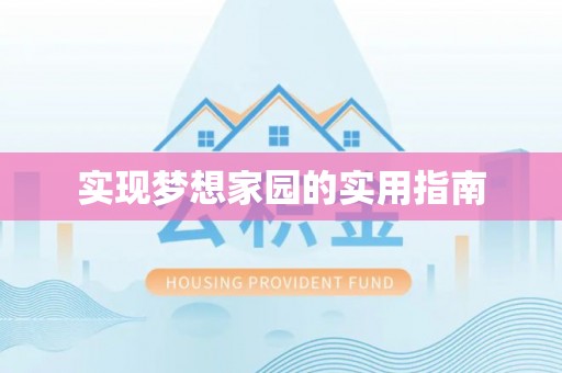 香港岛实现梦想家园的实用指南