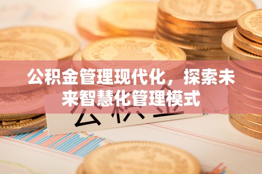 香港岛公积金管理现代化，探索未来智慧化管理模式