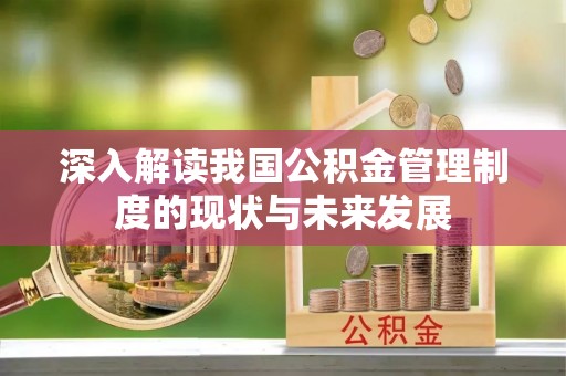 香港岛深入解读我国公积金管理制度的现状与未来发展