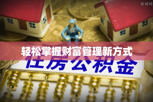 香港岛轻松掌握财富管理新方式