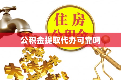 香港岛公积金提取代办可靠吗