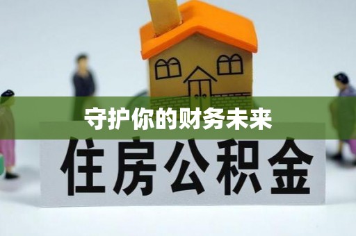 香港岛守护你的财务未来