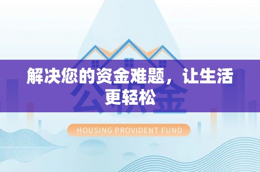 香港岛解决您的资金难题，让生活更轻松