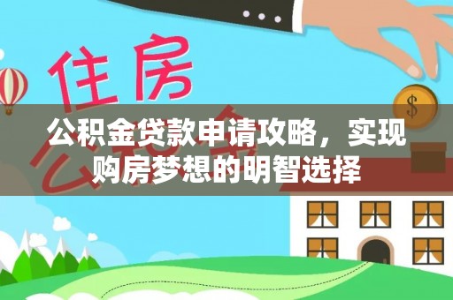 香港岛公积金贷款申请攻略，实现购房梦想的明智选择