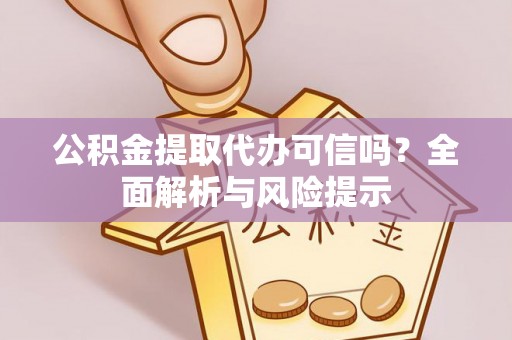 香港岛公积金提取代办可信吗？全面解析与风险提示
