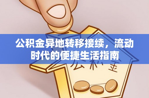 香港岛公积金异地转移接续，流动时代的便捷生活指南