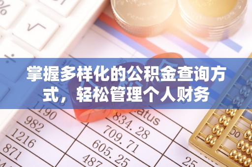 香港岛掌握多样化的公积金查询方式，轻松管理个人财务