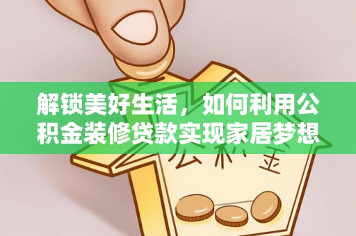 香港岛解锁美好生活，如何利用公积金装修贷款实现家居梦想