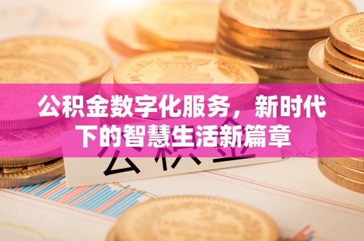 香港岛公积金数字化服务，新时代下的智慧生活新篇章