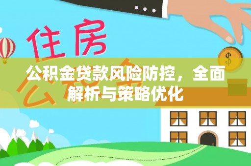 香港岛公积金贷款风险防控，全面解析与策略优化