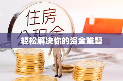 香港岛轻松解决你的资金难题