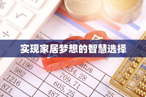 香港岛实现家居梦想的智慧选择