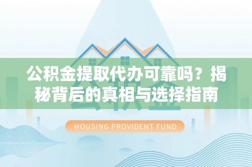 香港岛公积金提取代办可靠吗？揭秘背后的真相与选择指南