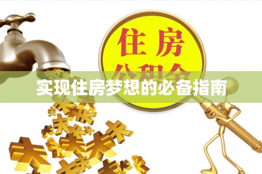 香港岛实现住房梦想的必备指南